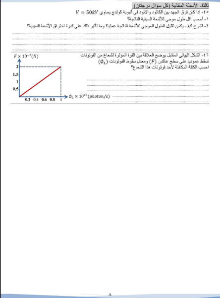 حل النموذج الاسترشادي السادس فيزياء 2026.png 8 حل النموذج الاسترشادي السادس فيزياء 2026.png 8
